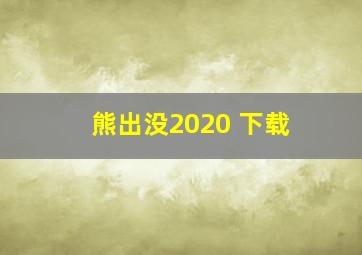 熊出没2020 下载